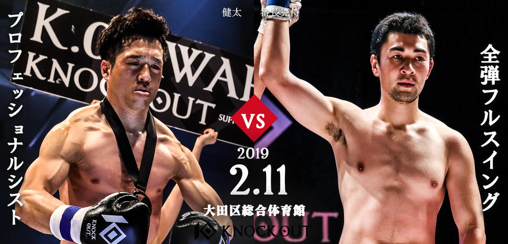 【KNOCK OUT】健太vs番長兇侍が決定＝2月11日（月・祝）『KNOCK OUT  2019  WINTER「THE ANSWER IS IN THE RING」』大田区総合体育館