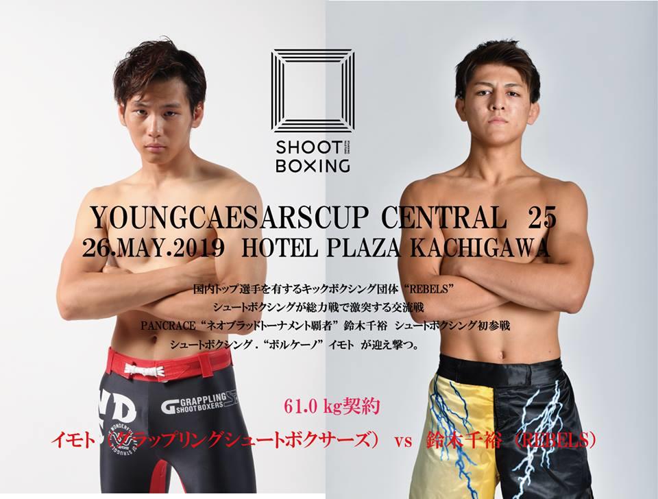【SHOOTBOXING】5月26日（日）愛知でREBELSと対抗戦第三弾、イモトが出陣＝『SHOOTBOXING 2018 YOUNG CEASER CUP CENTRAL #25』