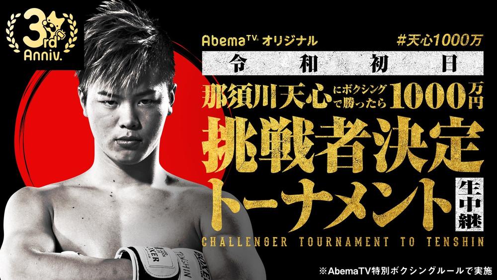 【AbemaTV】那須川天心にボクシングで勝ったら1000万円、挑戦者は「経験者」「異種格闘技」の2名をトーナメントで決定