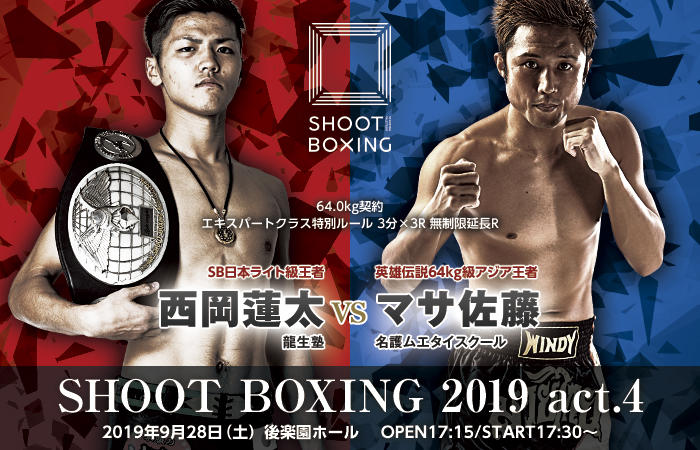 シュートボクシング 若き王者 西岡蓮太が五冠王 マサ佐藤と激突 9月28日 土 Shoot Boxing 19 Act 4 後楽園 ゴング格闘技