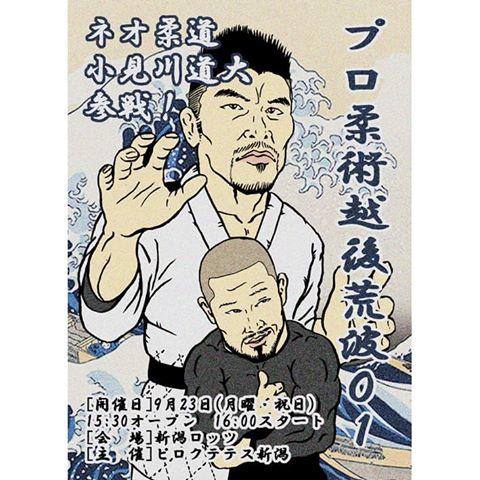 Bjj 小見川道大が出場 9月23日 新潟で プロ柔術越後荒波01 開催 ゴング格闘技