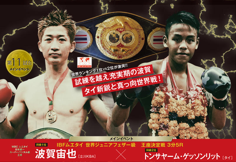 Njkf Ibfムエタイ世界タイトル戦に臨む波賀宙也 ムエタイでムエタイに勝ってムエタイのベルトを獲る ゴング格闘技