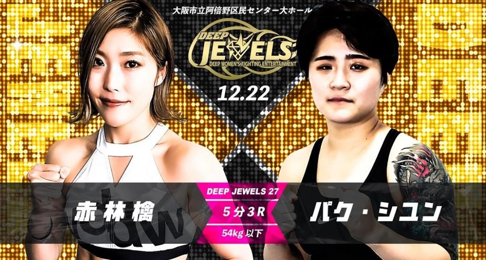 Deep Jewels 日本唯一の女子総合格闘技イベント7年ぶり大阪上陸 メインは赤林檎vsパク シユン ゴング格闘技