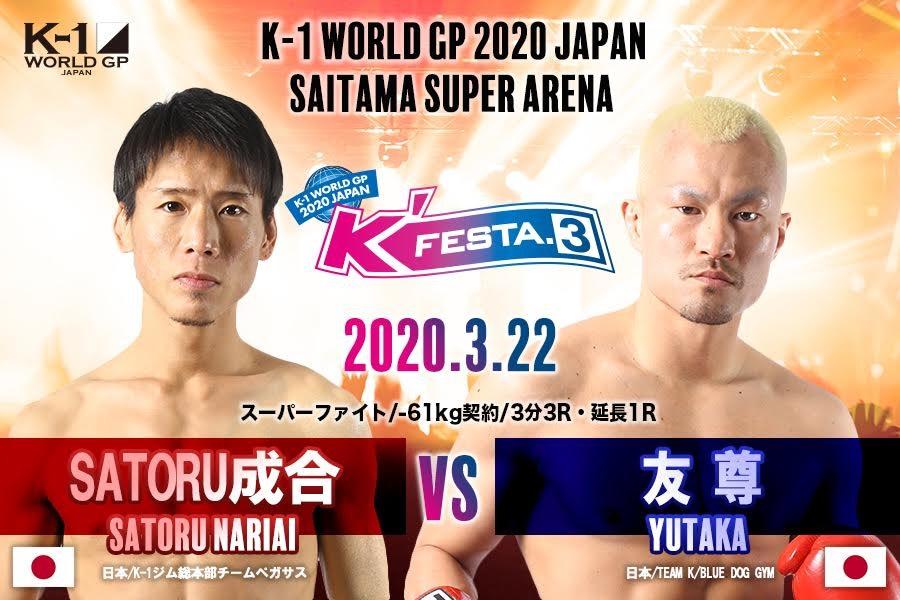 K 1 川原誠也が負傷欠場 Satoru成合の相手は友尊に変更 倒して勝つという考えは揺るがない 成合 ゴング格闘技