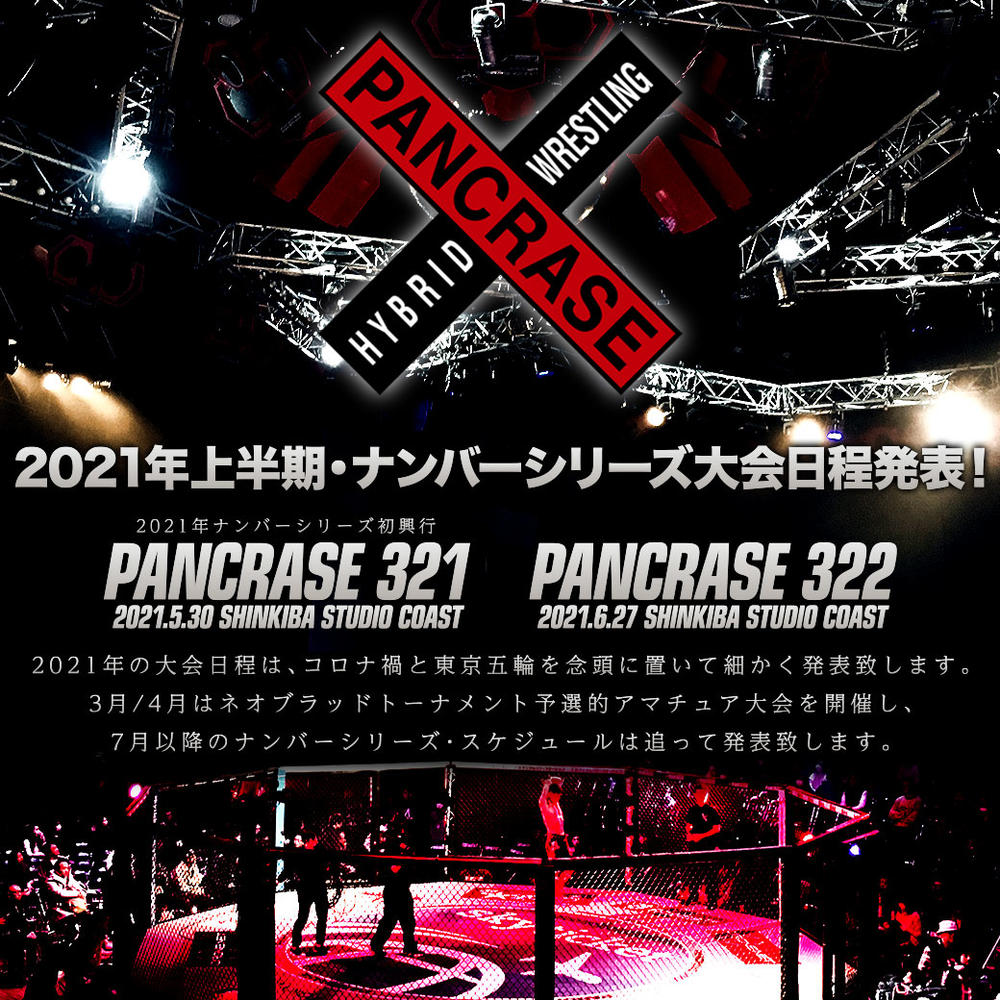 Pancrase 21年上半期ナンバーシリーズは5月30日開幕 6月27日大会も決定 ゴング格闘技