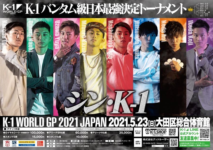 K 1 シン K 1 のキャッチコピーと各選手の色分けに込められた意味 5 23バンタム級日本最強決定トーナメント ゴング格闘技