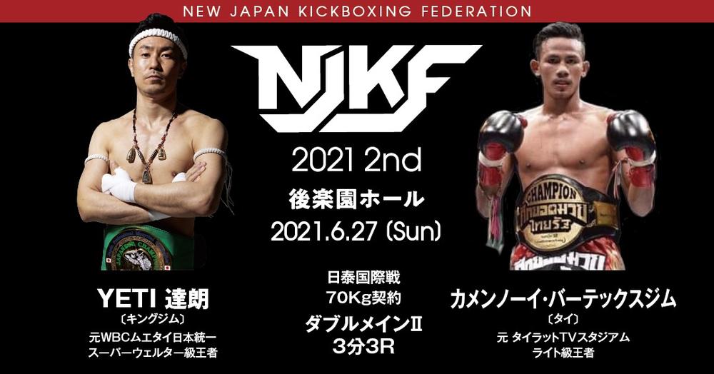 Njkf ダブルメインイベントで日本vsタイ国際戦 Yeti達朗vsカメンノーイ Saho Vsルスター ゴング格闘技