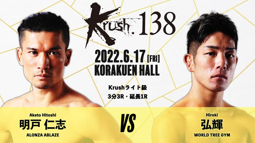 【Krush】明戸仁志vs.弘輝、伊藤健人vs.南雲大輝など10カード決定