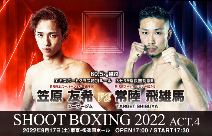 シュートボクシング 7連勝vs 7連勝 笠原友希がriseランキング2位の常陸飛雄馬を迎え撃つ 山田彪太朗もriseの宮崎就斗と対戦 ゴング格闘技