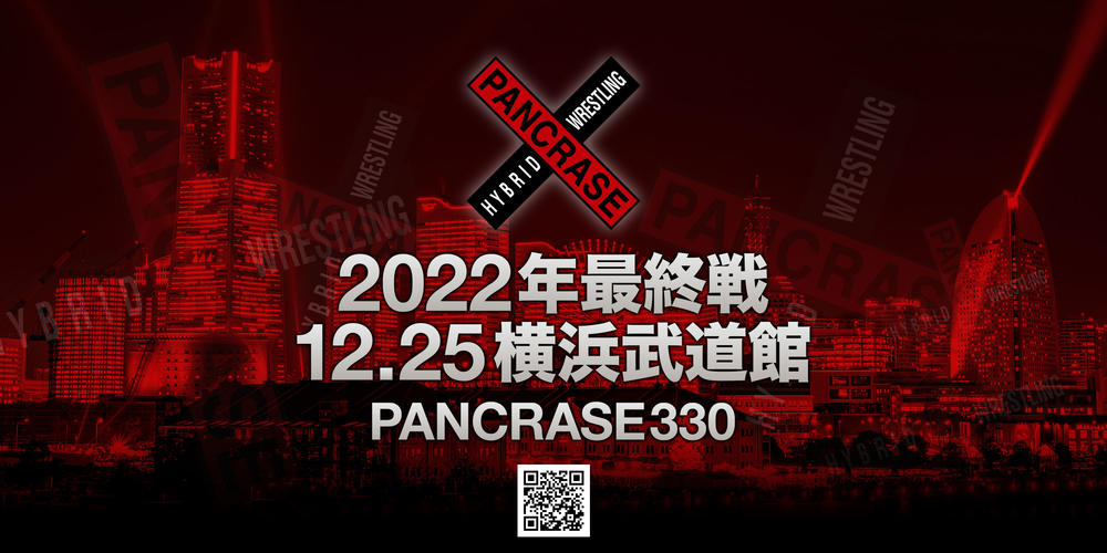 【PANCRASE】12月25日(日) 「PANCRASE 330」が“文体”のサブアリーナ横浜武道館に進出！