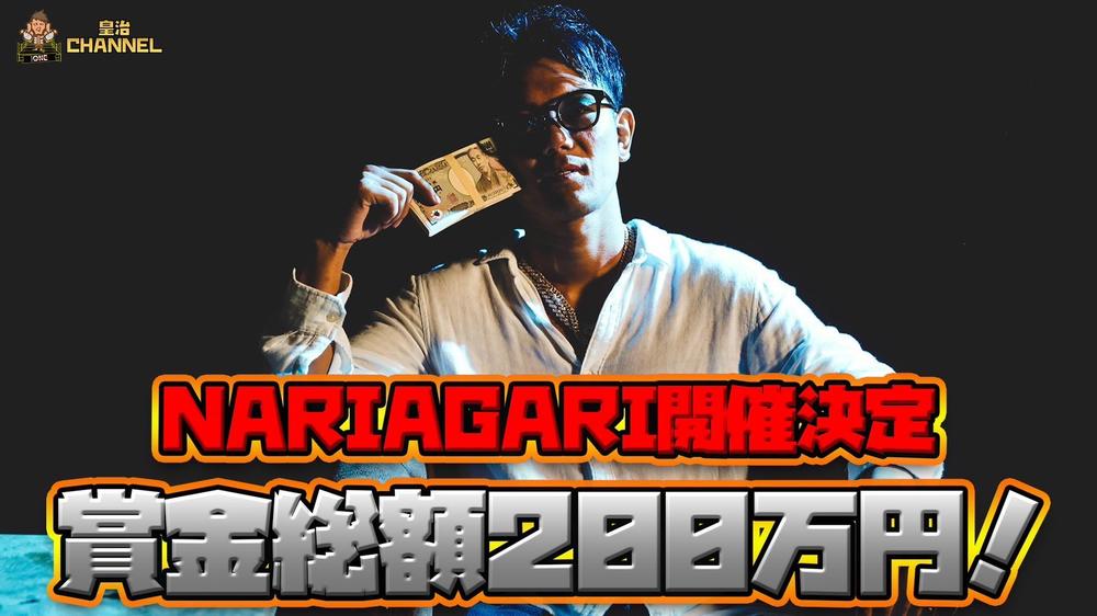 【NARIAGARI】皇治が新団体をプロデュース、2023年2月に旗揚げ戦「賞金総額200万円、成り上がりたいヤツ、出てこい」（皇治）