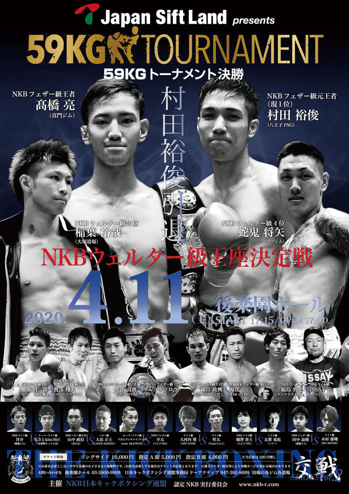 【中止】NKB日本キックボクシング連盟「交戦Vol.2」 ゴング格闘技