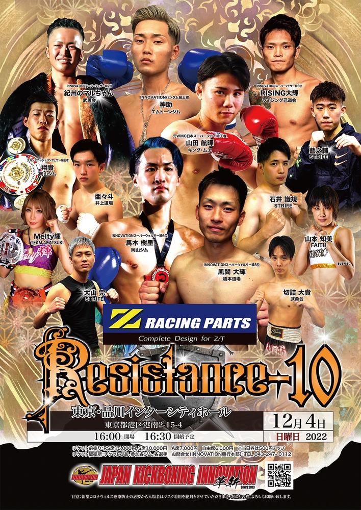 イノベーション Z Racing Parts Presents Resistance 10 ゴング格闘技