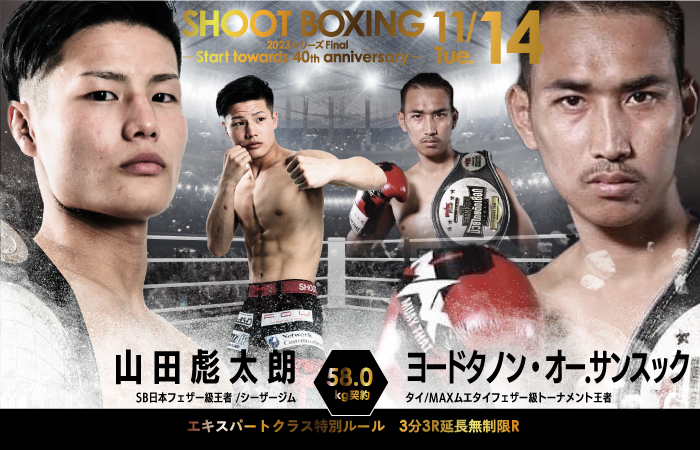 シュートボクシング】日本vs.世界、そしてシュートボクシングvs.他団体 